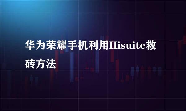 华为荣耀手机利用Hisuite救砖方法