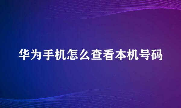 华为手机怎么查看本机号码