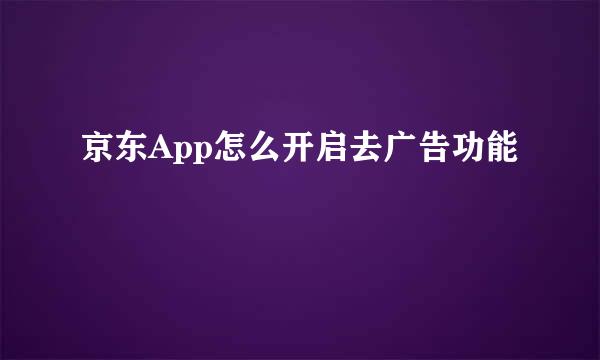 京东App怎么开启去广告功能