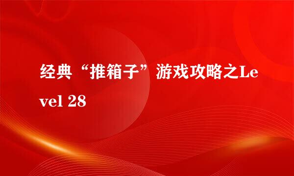 经典“推箱子”游戏攻略之Level 28