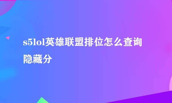 s5lol英雄联盟排位怎么查询隐藏分