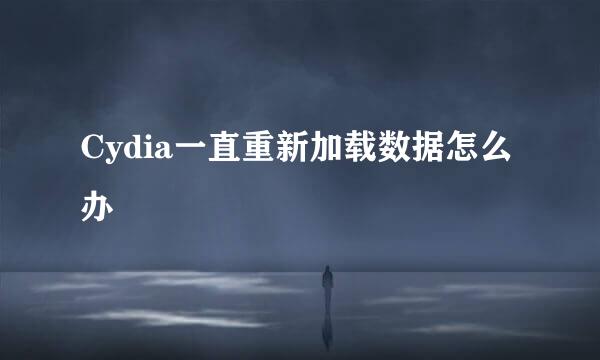 Cydia一直重新加载数据怎么办