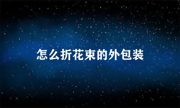 怎么折花束的外包装