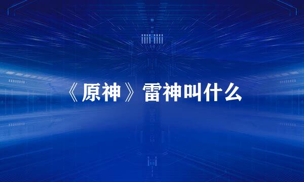 《原神》雷神叫什么