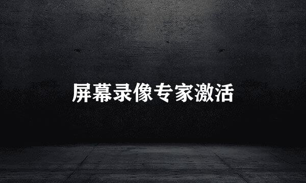 屏幕录像专家激活