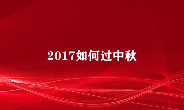 2017如何过中秋