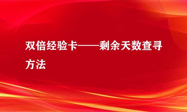 双倍经验卡——剩余天数查寻方法