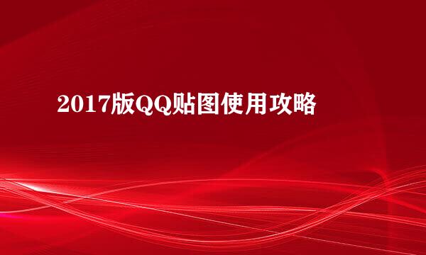 2017版QQ贴图使用攻略