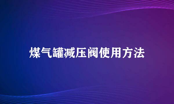 煤气罐减压阀使用方法
