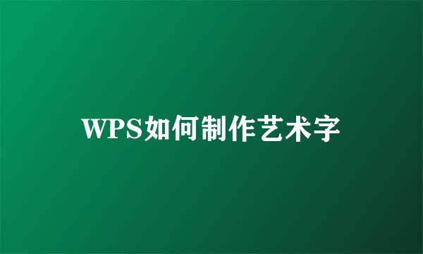 WPS如何制作艺术字
