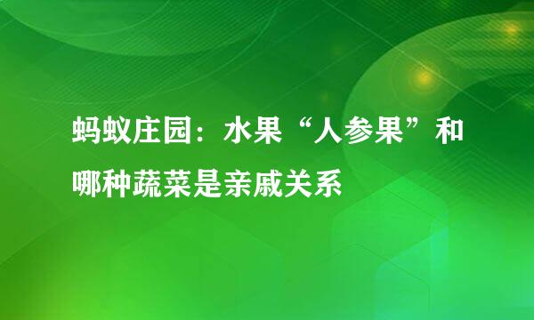 蚂蚁庄园：水果“人参果”和哪种蔬菜是亲戚关系