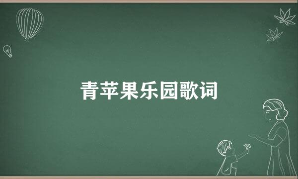青苹果乐园歌词