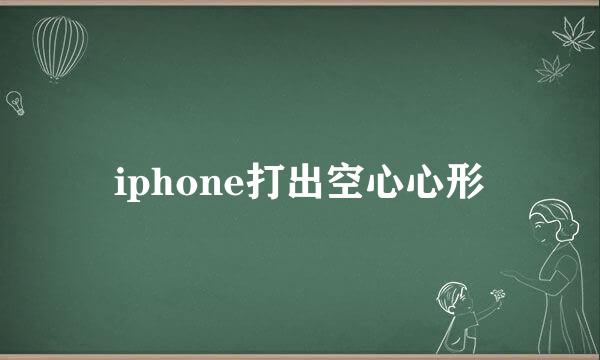 iphone打出空心心形