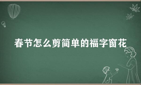 春节怎么剪简单的福字窗花
