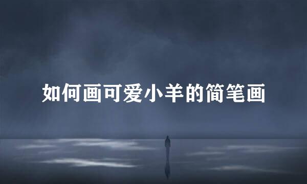 如何画可爱小羊的简笔画