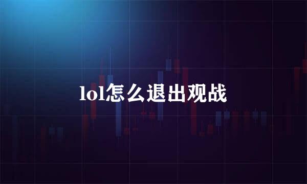 lol怎么退出观战