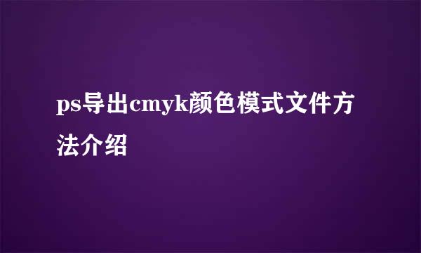 ps导出cmyk颜色模式文件方法介绍