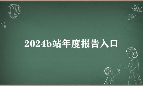 2024b站年度报告入口