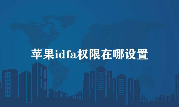 苹果idfa权限在哪设置