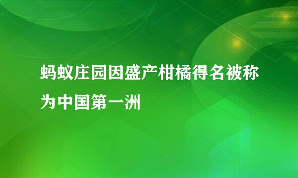 蚂蚁庄园因盛产柑橘得名被称为中国第一洲