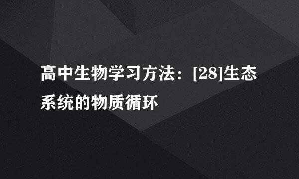 高中生物学习方法：[28]生态系统的物质循环