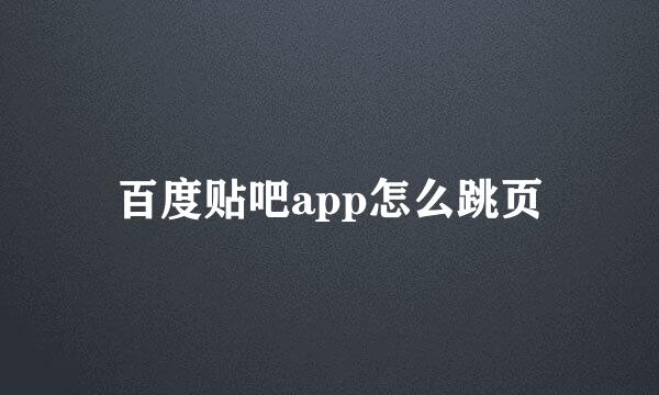 百度贴吧app怎么跳页