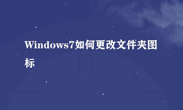 Windows7如何更改文件夹图标