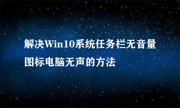 解决Win10系统任务栏无音量图标电脑无声的方法