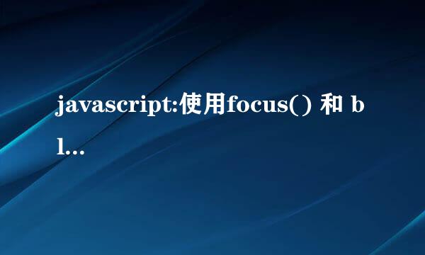 javascript:使用focus() 和 blur()获得失去焦点