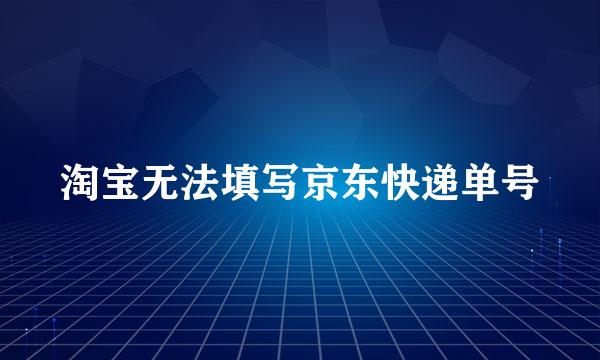 淘宝无法填写京东快递单号
