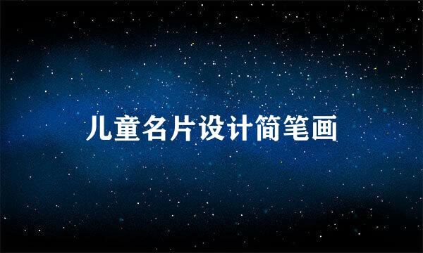 儿童名片设计简笔画