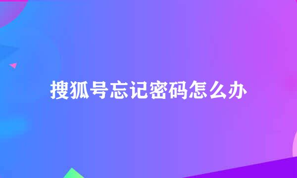 搜狐号忘记密码怎么办