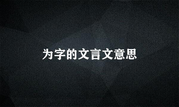 为字的文言文意思