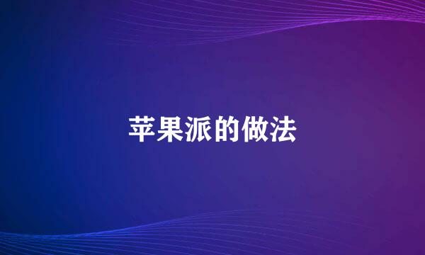苹果派的做法