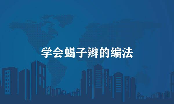 学会蝎子辫的编法