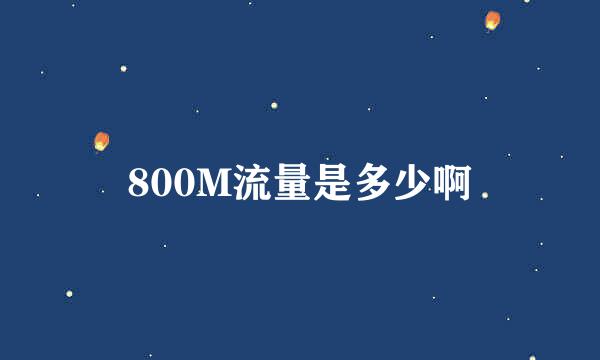 800M流量是多少啊
