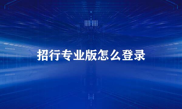 招行专业版怎么登录