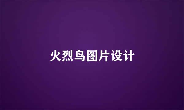 火烈鸟图片设计