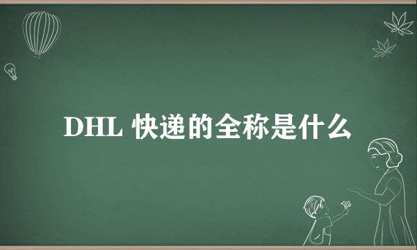 DHL 快递的全称是什么