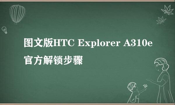 图文版HTC Explorer A310e官方解锁步骤