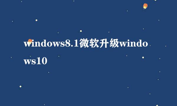 windows8.1微软升级windows10