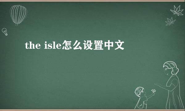 the isle怎么设置中文