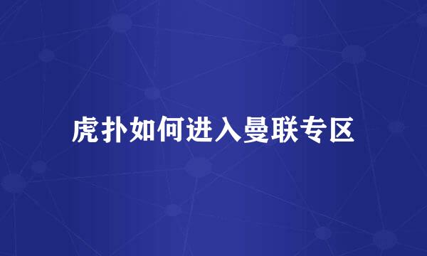 虎扑如何进入曼联专区