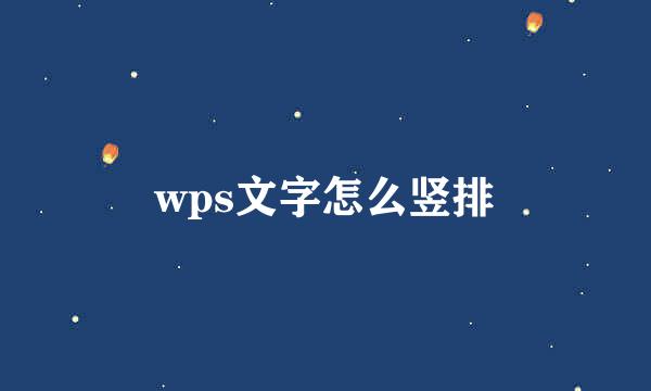wps文字怎么竖排