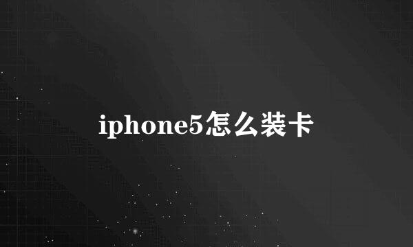 iphone5怎么装卡