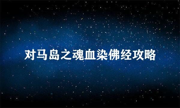 对马岛之魂血染佛经攻略
