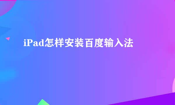 iPad怎样安装百度输入法