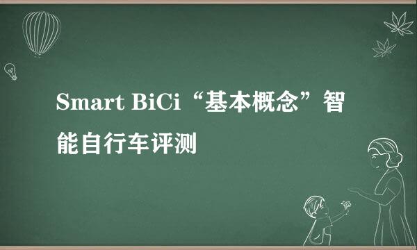 Smart BiCi“基本概念”智能自行车评测