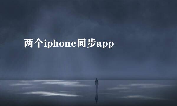 两个iphone同步app