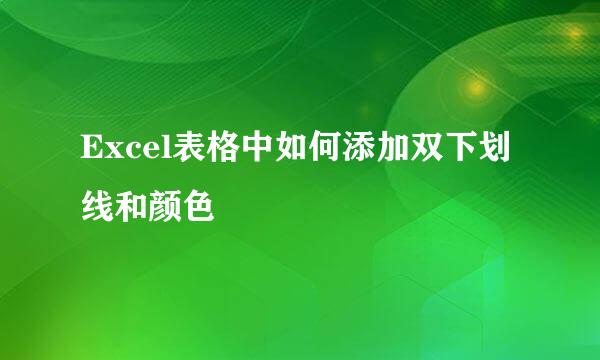 Excel表格中如何添加双下划线和颜色